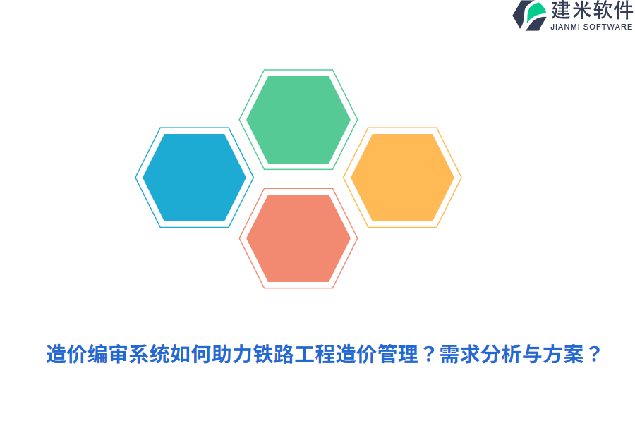 造价编审系统如何助力铁路工程造价管理？需求分析与方案？