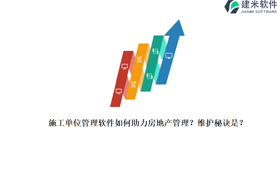 施工单位管理软件如何助力房地产管理？维护秘诀是？