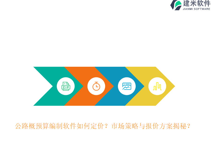 公路概预算编制软件如何定价？市场策略与报价方案揭秘？