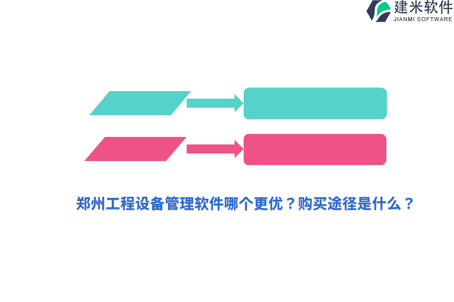 郑州工程设备管理软件哪个更优？购买途径是什么？