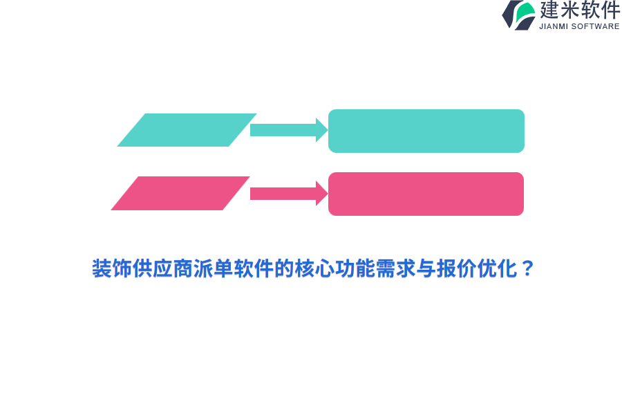 装饰供应商派单软件的核心功能需求与报价优化？