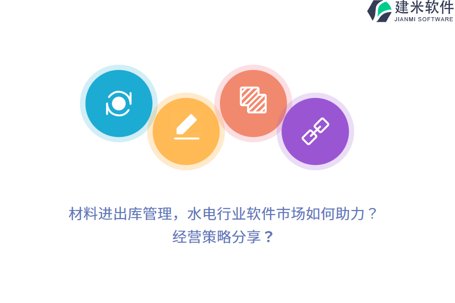 材料进出库管理，水电行业软件市场如何助力？经营策略分享？