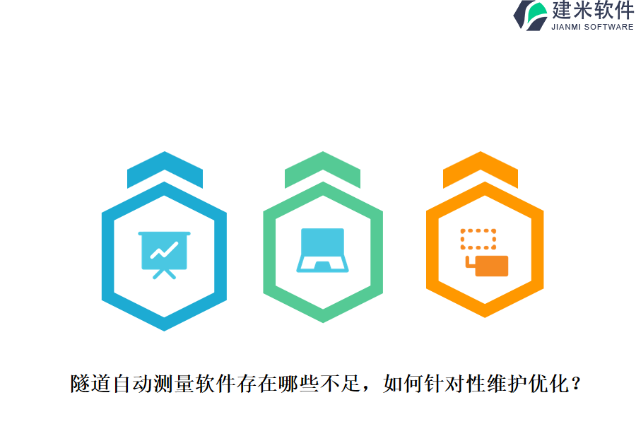 隧道自动测量软件存在哪些不足？如何针对性维护优化？