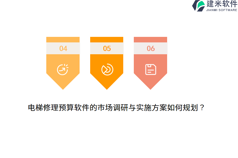 电梯修理预算软件的市场调研与实施方案如何规划？