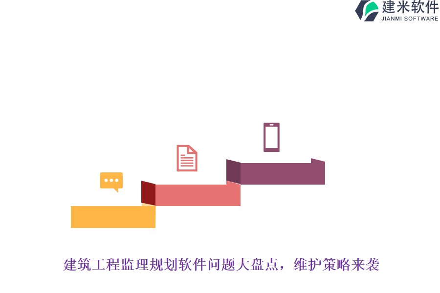 建筑工程监理规划软件问题大盘点，维护策略来袭