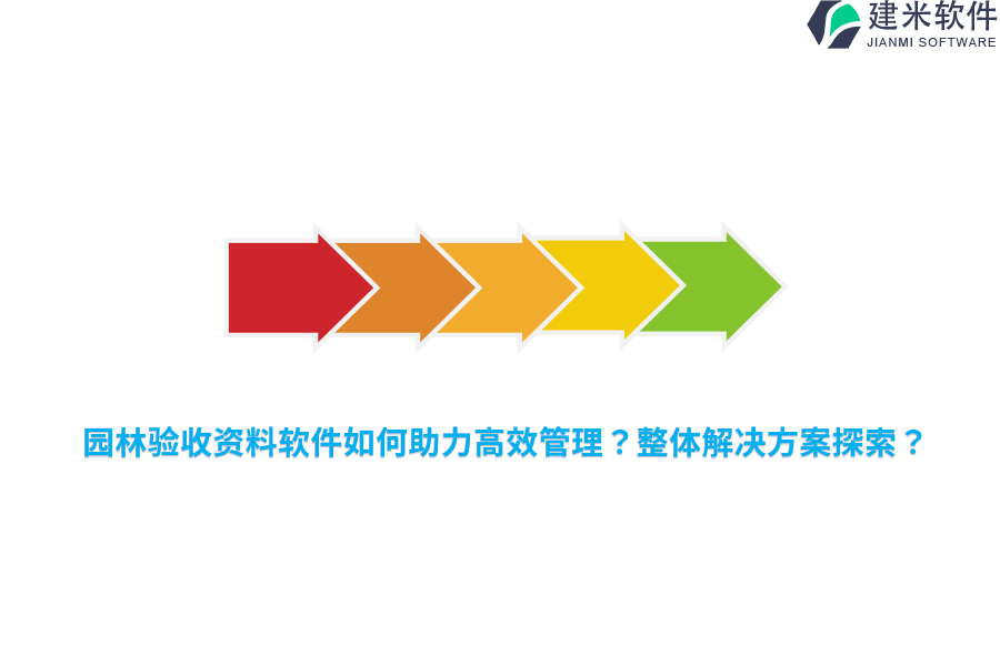 园林验收资料软件如何助力高效管理？整体解决方案探索？