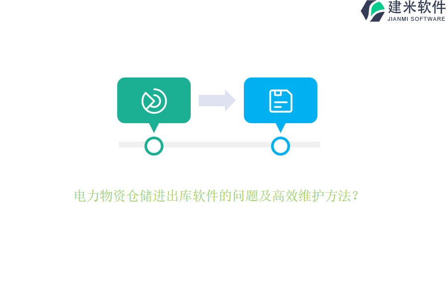 电力物资仓储进出库软件的问题及高效维护方法？