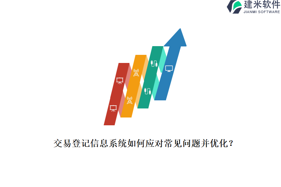 交易登记信息系统如何应对常见问题并优化？