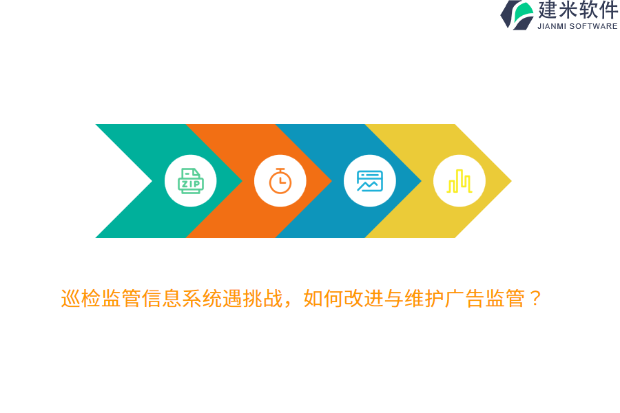 巡检监管信息系统遇挑战，如何改进与维护广告监管？