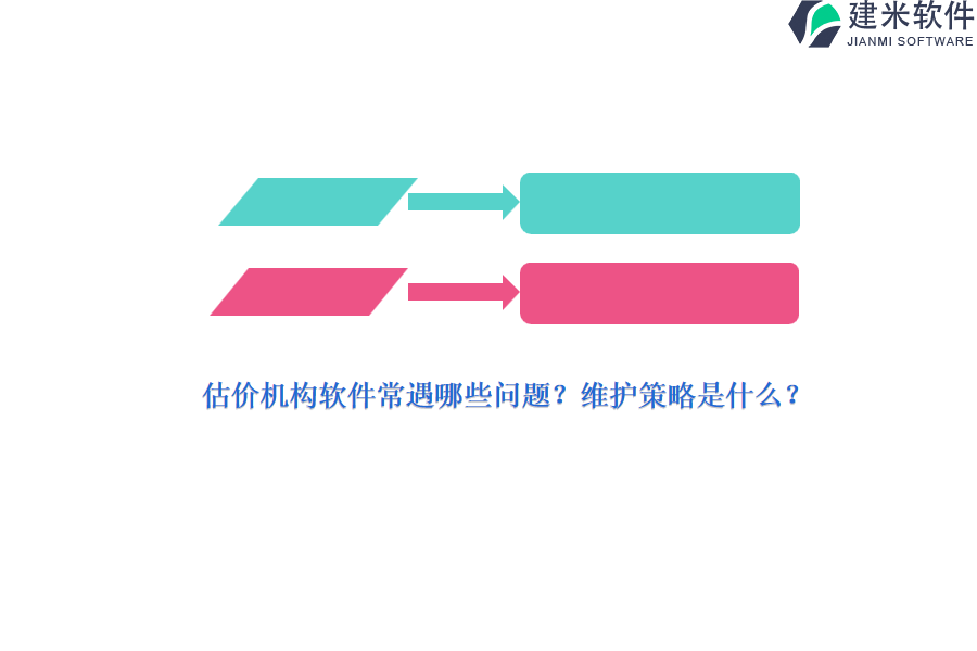 估价机构软件常遇哪些问题？维护策略是什么？