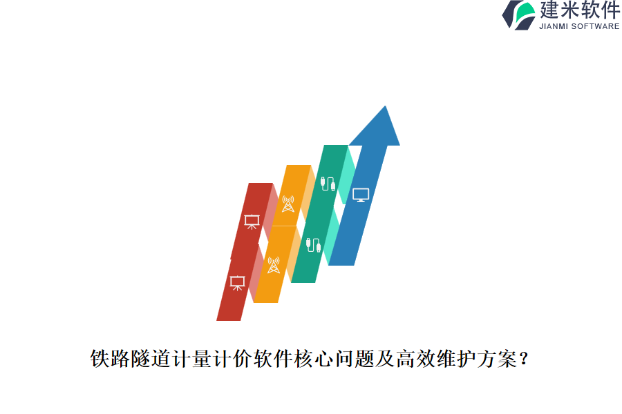 铁路隧道计量计价软件核心问题及高效维护方案？