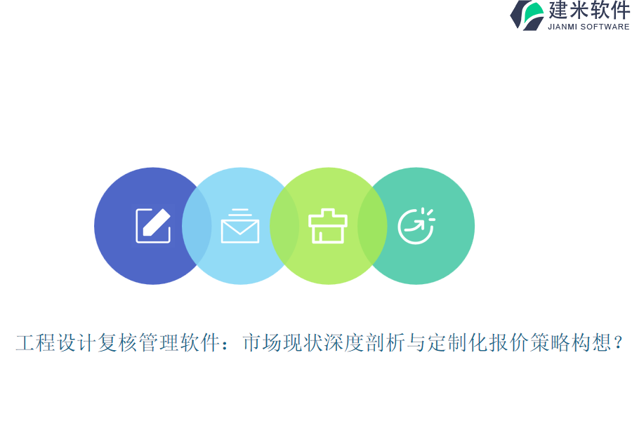 工程设计复核管理软件：市场现状深度剖析与定制化报价策略构想？