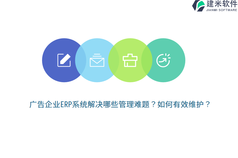 广告企业ERP系统解决哪些管理难题？如何有效维护？