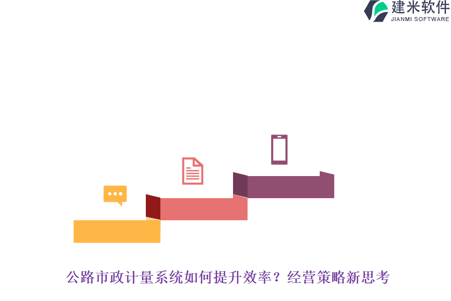 公路市政计量系统如何提升效率？经营策略新思考