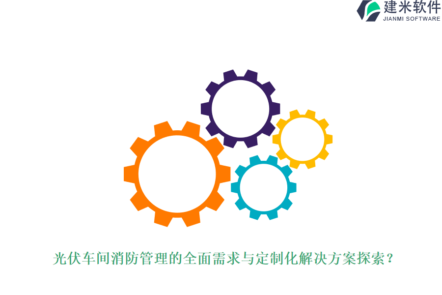 光伏车间消防管理的全面需求与定制化解决方案探索？