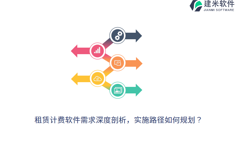 租赁计费软件需求深度剖析，实施路径如何规划？