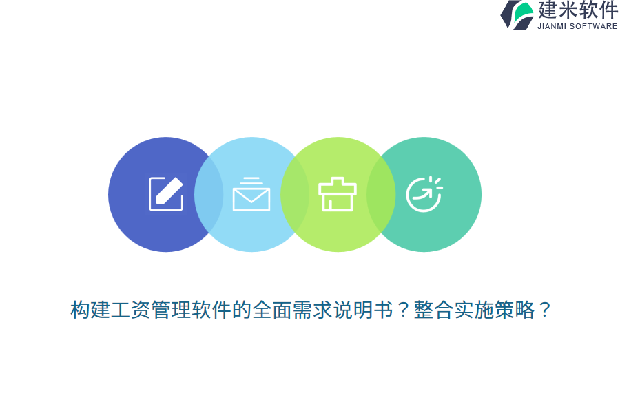 构建工资管理软件的全面需求说明书？整合实施策略？