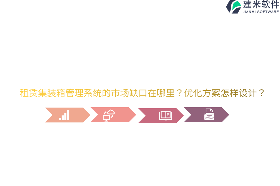 租赁集装箱管理系统的市场缺口在哪里？优化方案怎样设计？