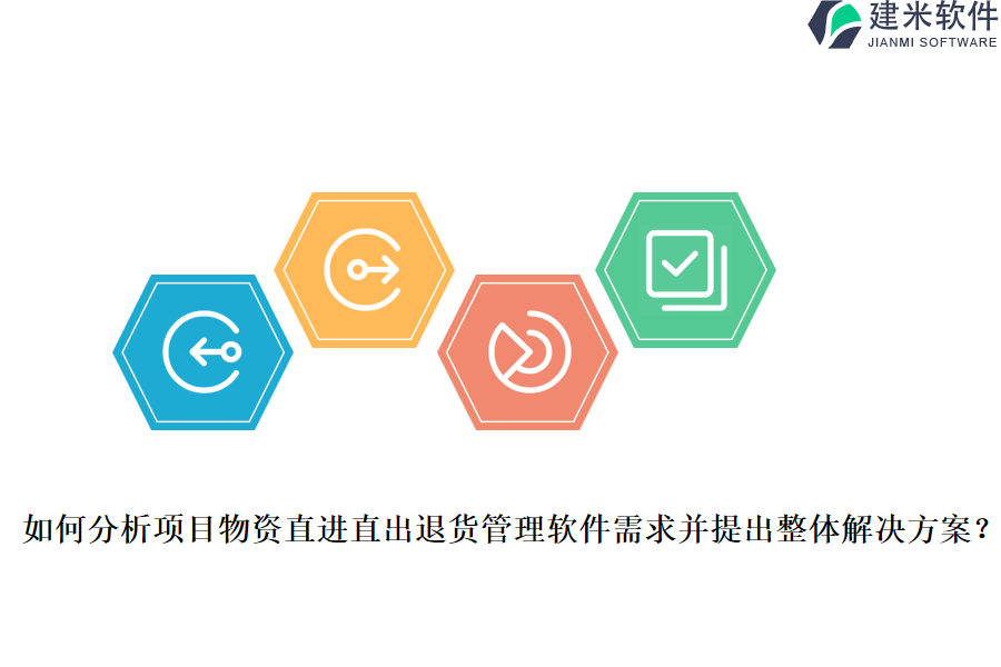 如何分析项目物资直进直出退货管理软件需求并提出整体解决方案？