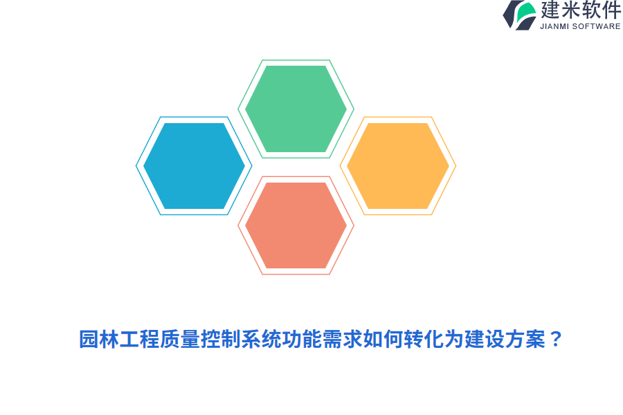 园林工程质量控制系统功能需求如何转化为建设方案？