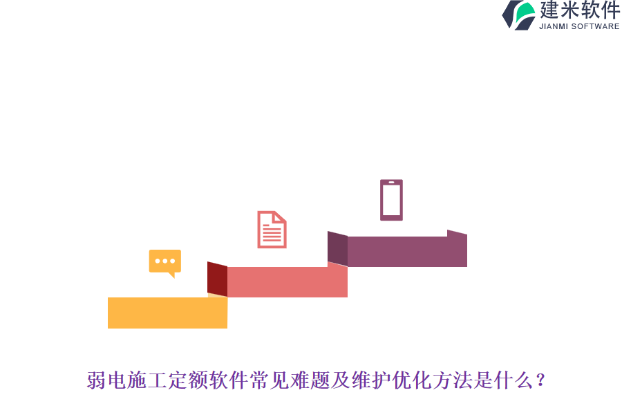 弱电施工定额软件常见难题及维护优化方法是什么？