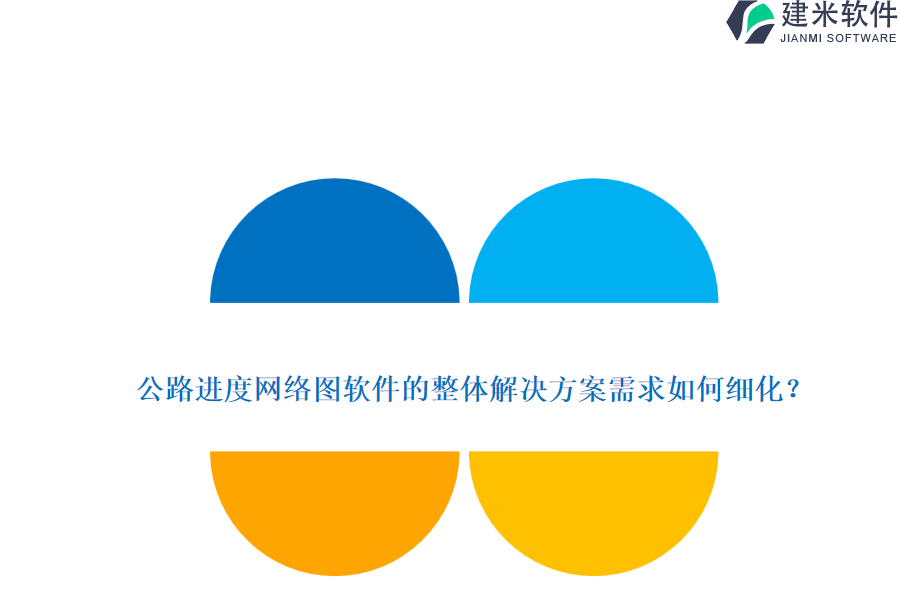 公路进度网络图软件的整体解决方案需求如何细化？