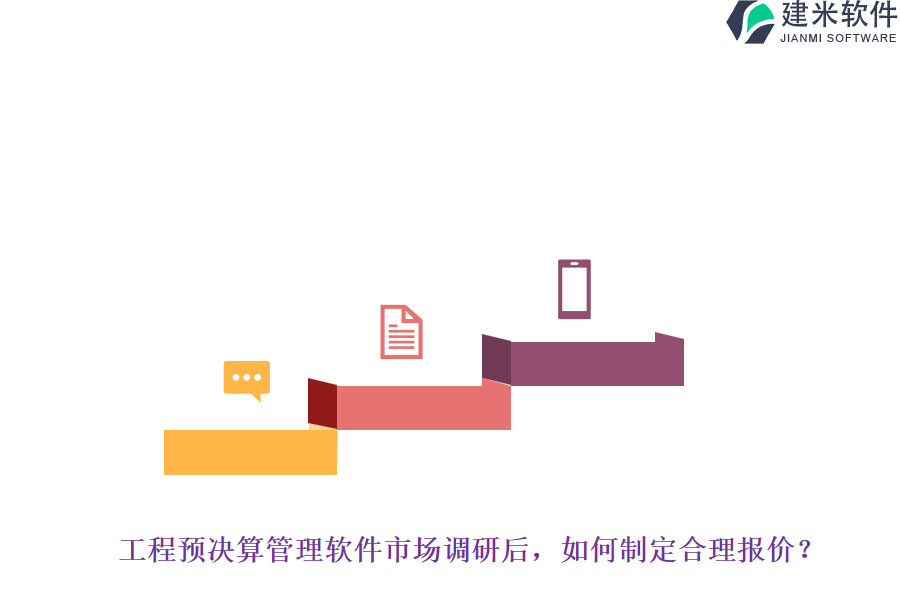 工程预决算管理软件市场调研后，如何制定合理报价？