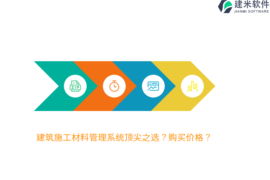 建筑施工材料管理系统顶尖之选？购买价格？