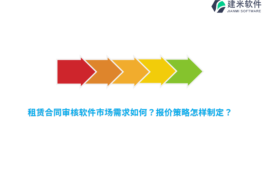 租赁合同审核软件市场需求如何？报价策略怎样制定？