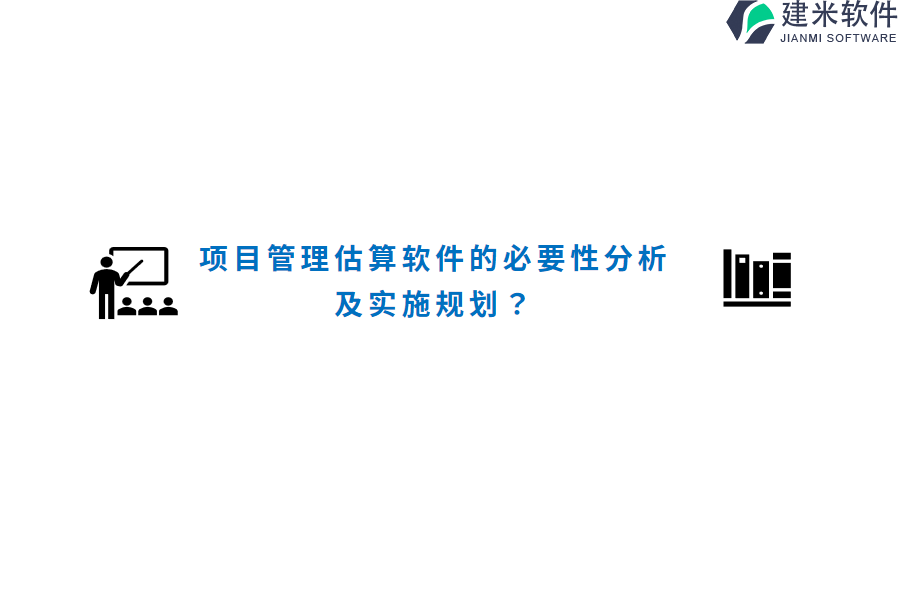 项目管理估算软件的必要性分析及实施规划？