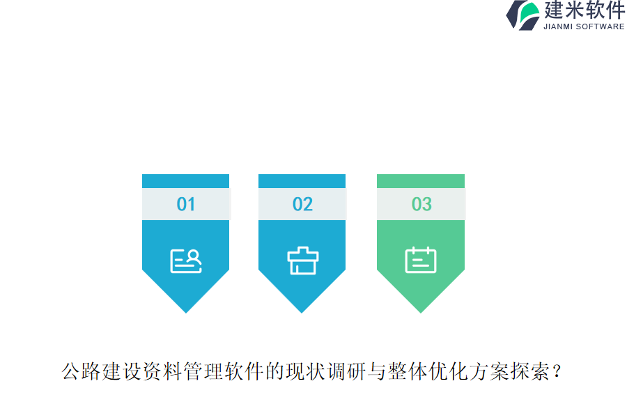 公路建设资料管理软件的现状调研与整体优化方案探索？