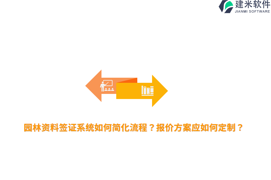 园林资料签证系统如何简化流程？报价方案应如何定制？