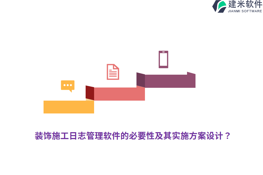 装饰施工日志管理软件的必要性及其实施方案设计？