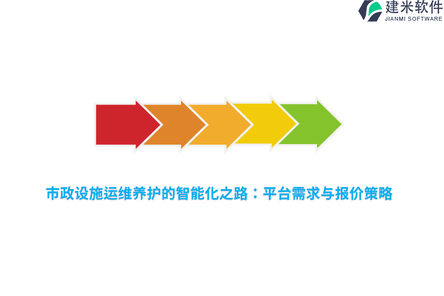 市政设施运维养护的智能化之路：平台需求与报价策略