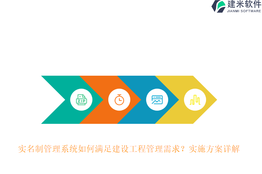 实名制管理系统如何满足建设工程管理需求？实施方案详解！