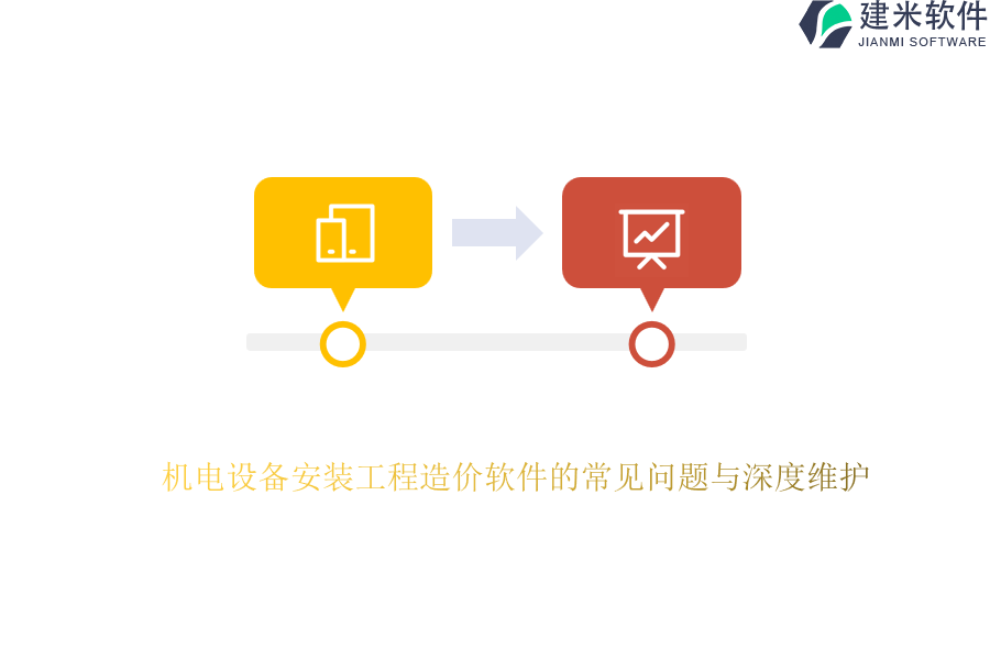 机电设备安装工程造价软件的常见问题与深度维护