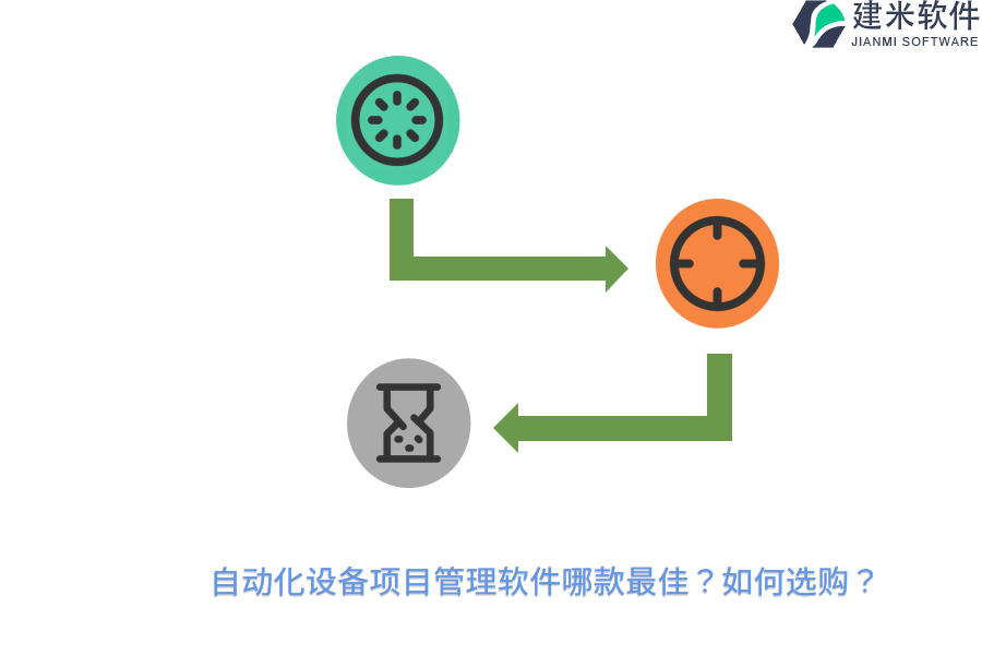 自动化设备项目管理软件哪款最佳？如何选购？