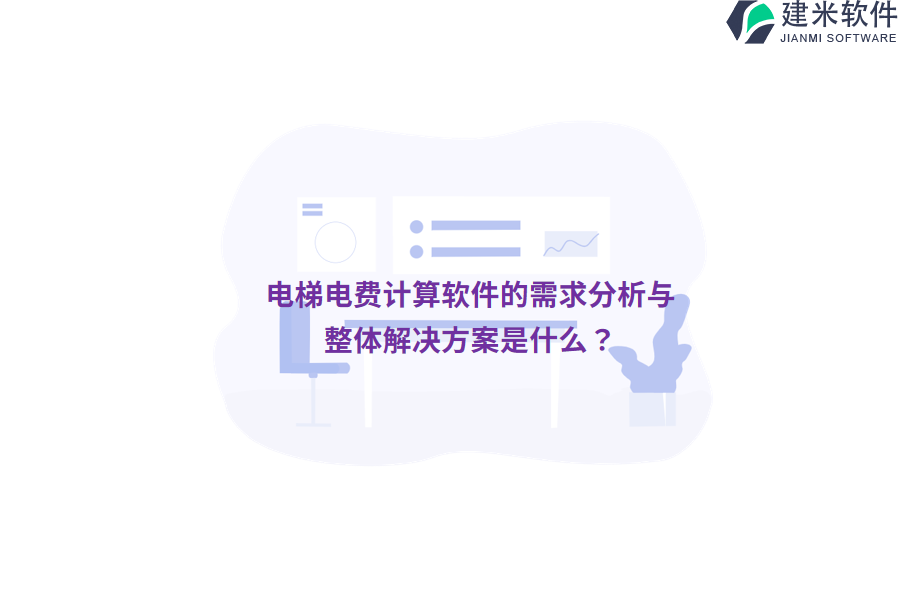 电梯电费计算软件的需求分析与整体解决方案是什么？