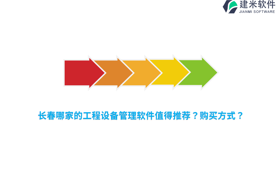 长春哪家的工程设备管理软件值得推荐？购买方式？