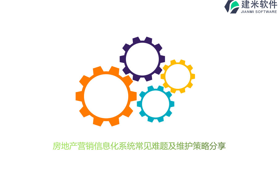 房地产营销信息化系统常见难题及维护策略分享？