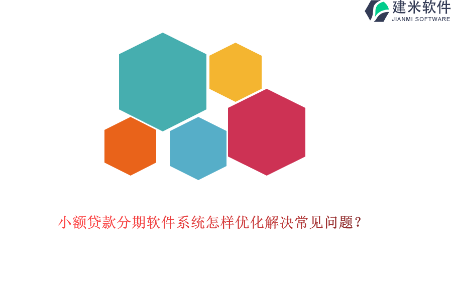 小额贷款分期软件系统怎样优化解决常见问题？