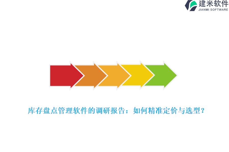 库存盘点管理软件的调研报告：如何精准定价与选型？