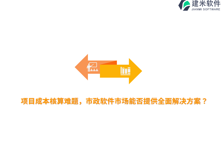 项目成本核算难题，市政软件市场能否提供全面解决方案？