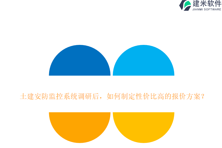 土建安防监控系统调研后，如何制定性价比高的报价方案？