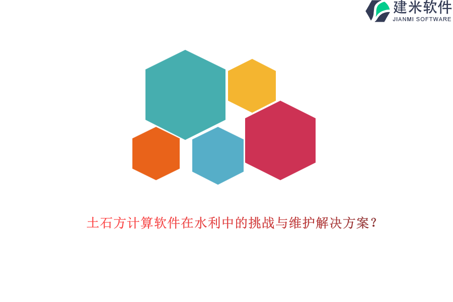 土石方计算软件在水利中的挑战与维护解决方案？