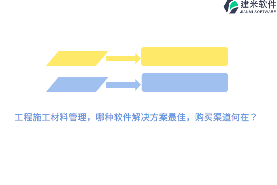 工程施工材料管理，哪种软件解决方案最佳，购买渠道何在？