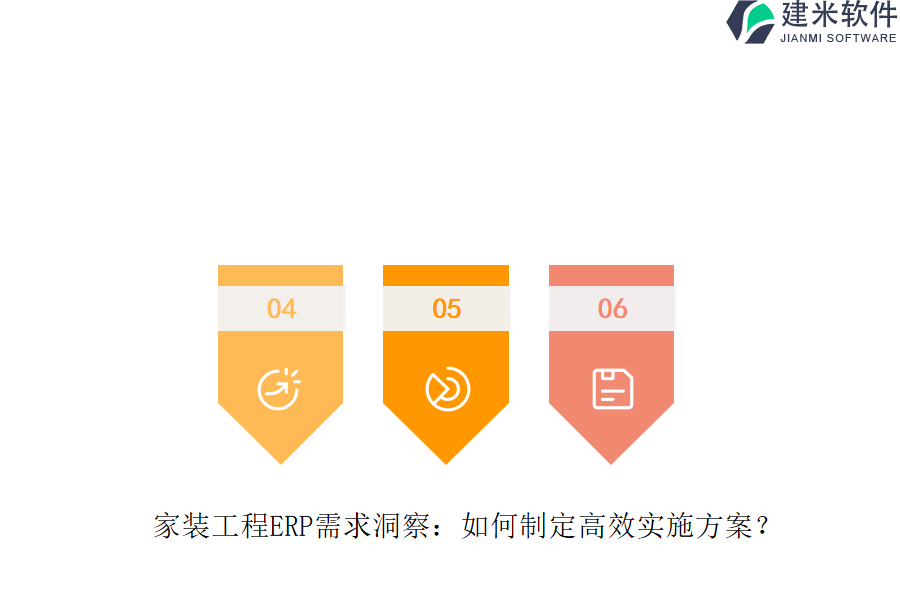 家装工程ERP需求洞察：如何制定高效实施方案？