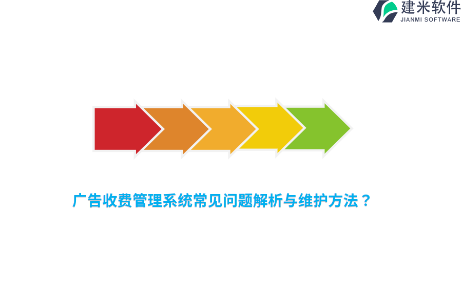 广告收费管理系统常见问题解析与维护方法？