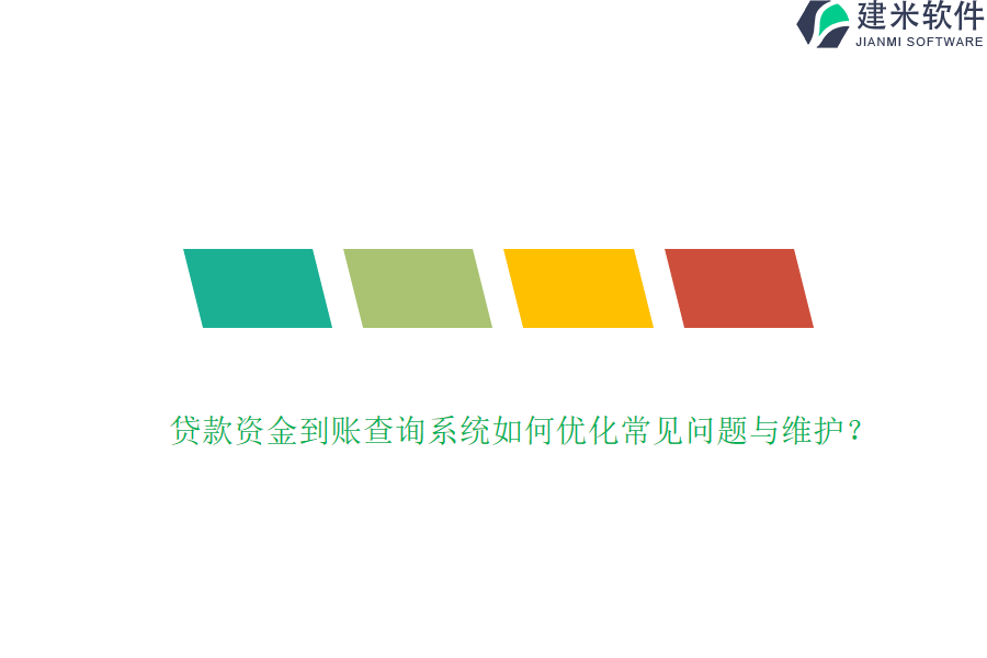 贷款资金到账查询系统如何优化常见问题与维护？