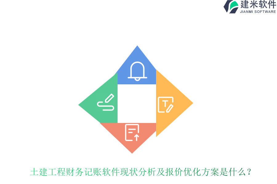 土建工程财务记账软件现状分析及报价优化方案是什么？